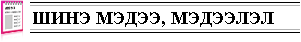 Шинэ мэдээ, мэдээлэл