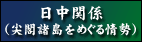 日中関係