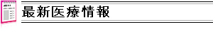 インフルエンザ関連情報
