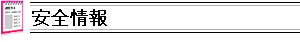 安全情報