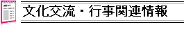 文化交流・行事関連情報