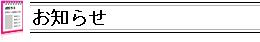 お知らせ